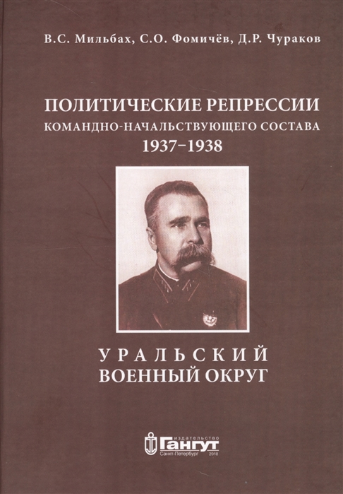 Мильбах В., Фомичев С., Чураков Д. - Политические репрессии командно-начальствующего состава 1937-1938 гг Уральский военный округ