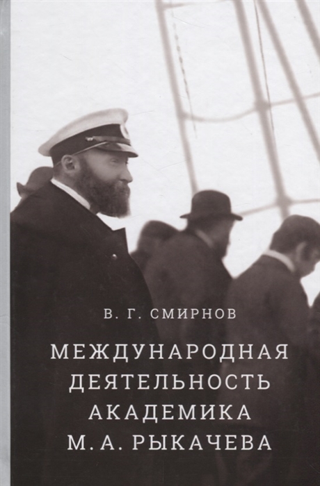 

Международная деятельность академика М А Рыкачева