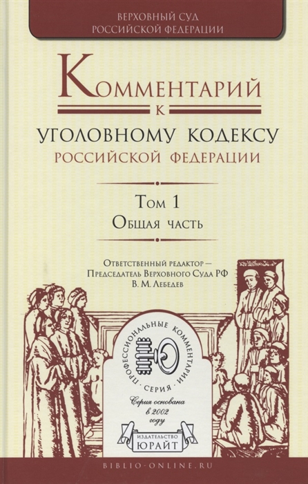 

Комментарий к Уголовному кодексу Российской Федерации В 4 томах Том 1 Общая часть