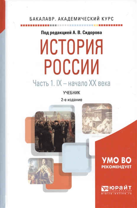 

История России В 2 частях Часть 1 IХ начало ХХ века Учебник