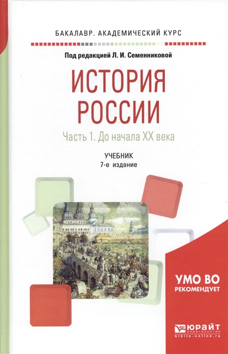 

История России В 2 частях Часть 1 До начала ХX века Учебник