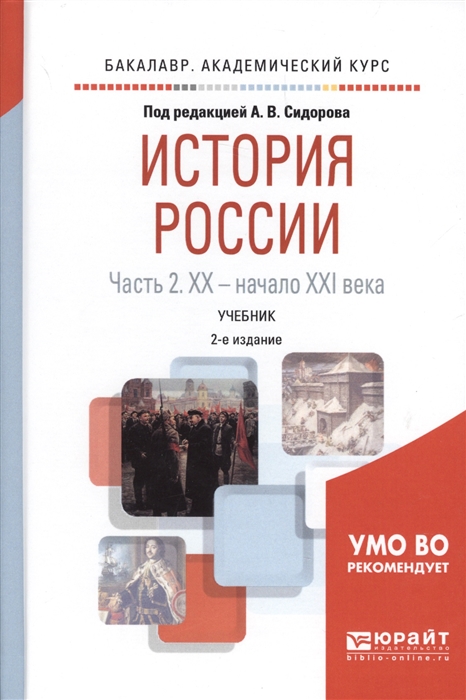 

История России в 2 частях Часть 2 XX начало XXI века Учебник для академического бакалавриата