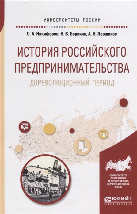 

История российского предпринимательства Дореволюционный период Учебное пособие для бакалавриата и магистратуры