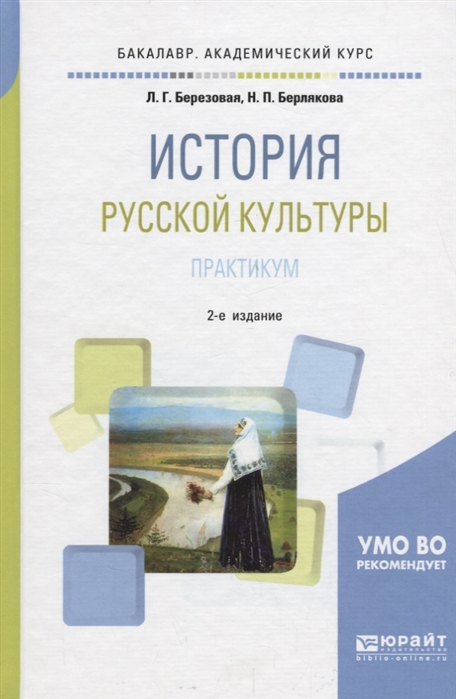 

История русской культуры Практикум Учебное пособие