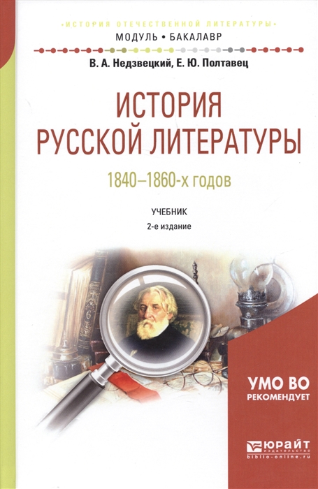 

История русской литературы 1840-1860-х годов Учебник
