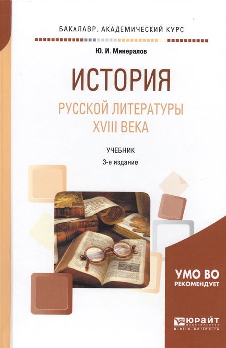 

История русской литературы XVIII века Учебник