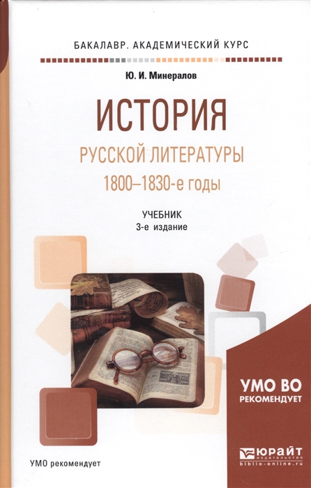 

История русской литературы 1800-1830-е годы Учебник