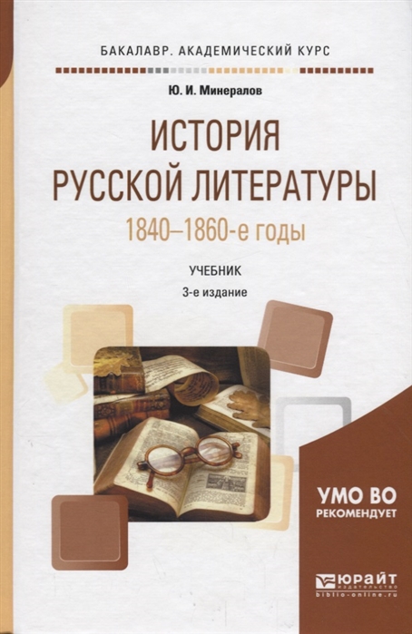 История русской литературы 1840-1860-е годы Учебник