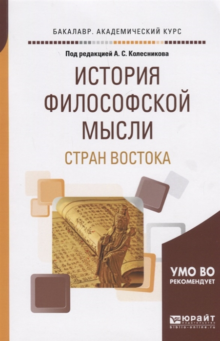 

История филосовской мысли стран Востока Учебное пособие