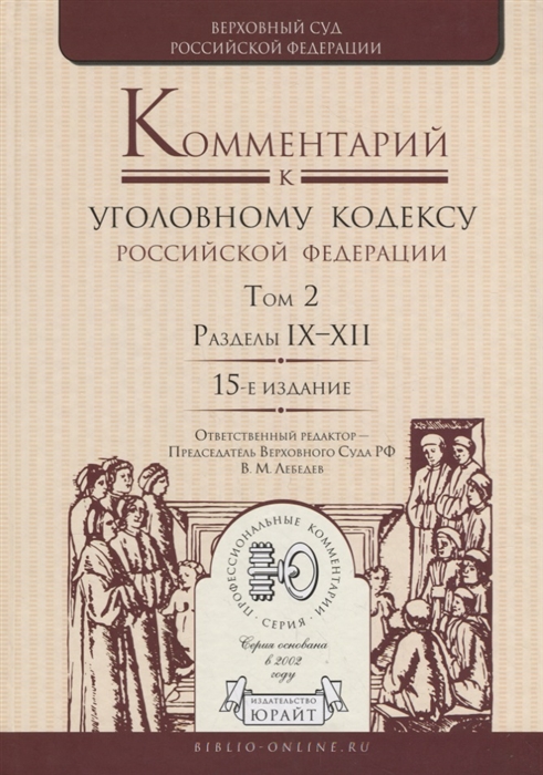 

Комментарий к Уголовному кодексу Российской Федерации Том 2 Разделы IX-XII