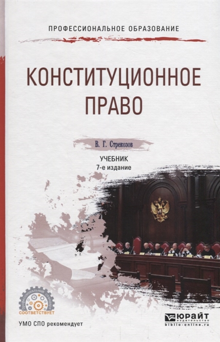 

Конституционное право Учебник для СПО