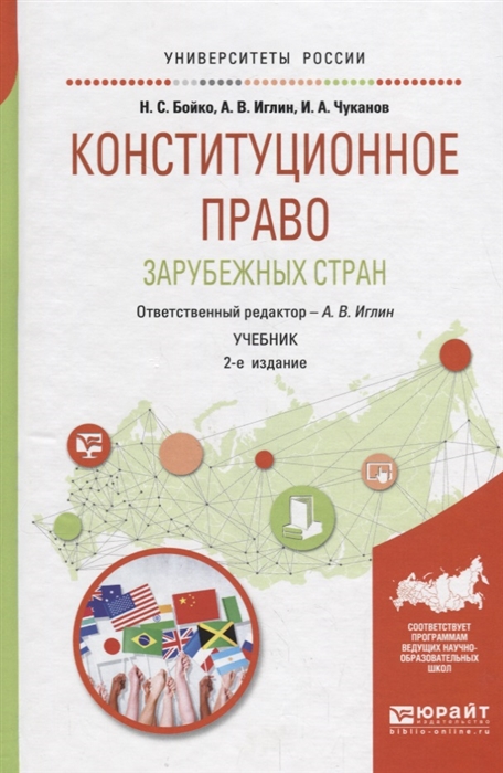 

Конституционное право зарубежных стран Учебник для академического бакалавриата