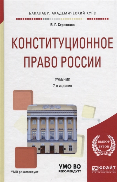 

Конституционное право России Учебник для академического бакалавриата