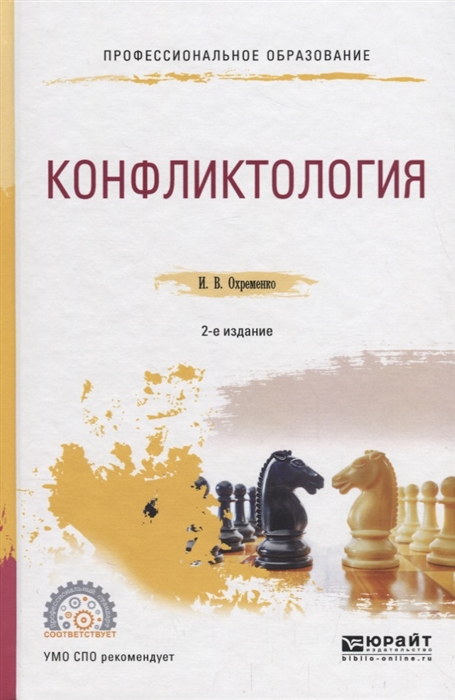 

Конфликтология Учебное пособие для СПО