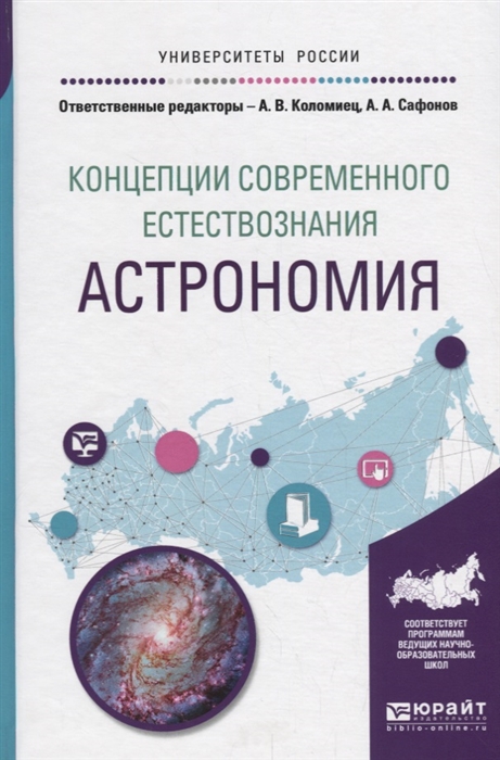 

Концепции современного естествознания астрономия Учебное пособие для вузов