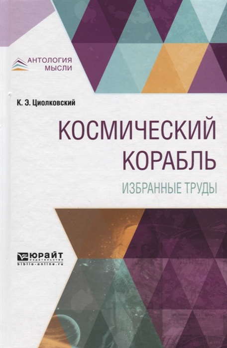 

Космический корабль Избранные труды