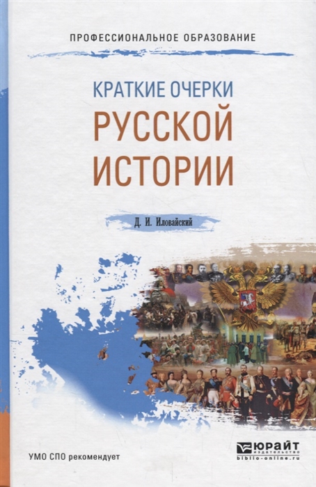 

Краткие очерки русской истории Учебное пособие для СПО