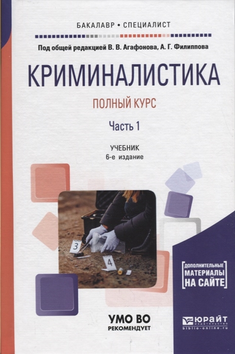 

Криминалистика Полный курс Часть 1 Учебник для бакалавриата и специалитета