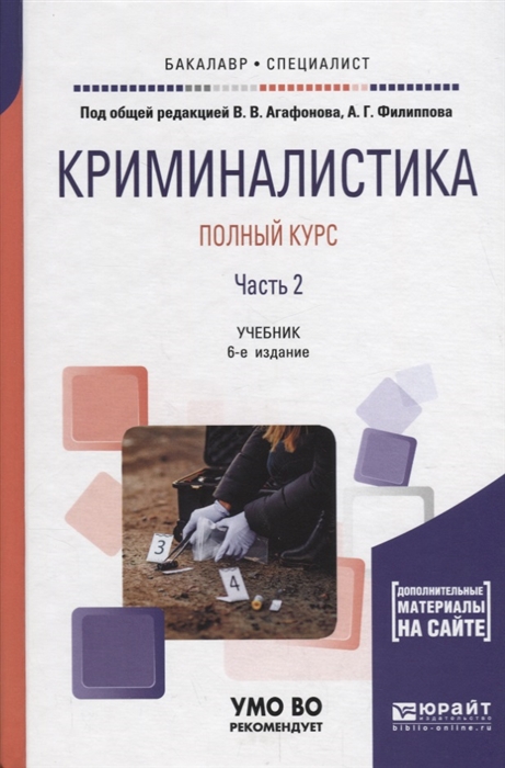 

Криминалистика Полный курс Часть 2 Учебник для бакалавриата и специалитета