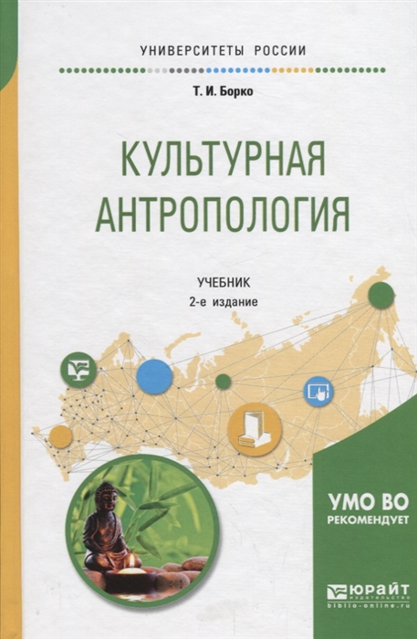 

Культурная антропология Учебник для академического бакалавриата