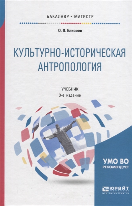 

Культурно-историческая антропология Учебник