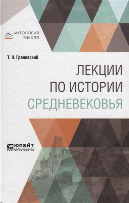 

Лекции по истории средневековья