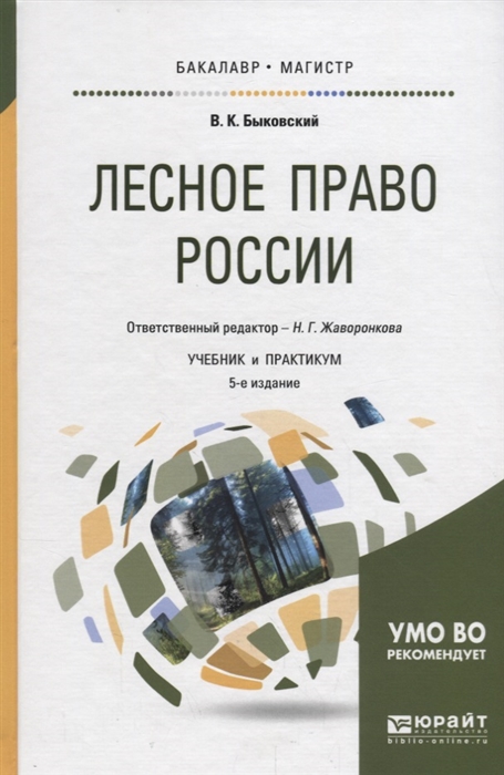 

Лесное право россии Учебник и практикум