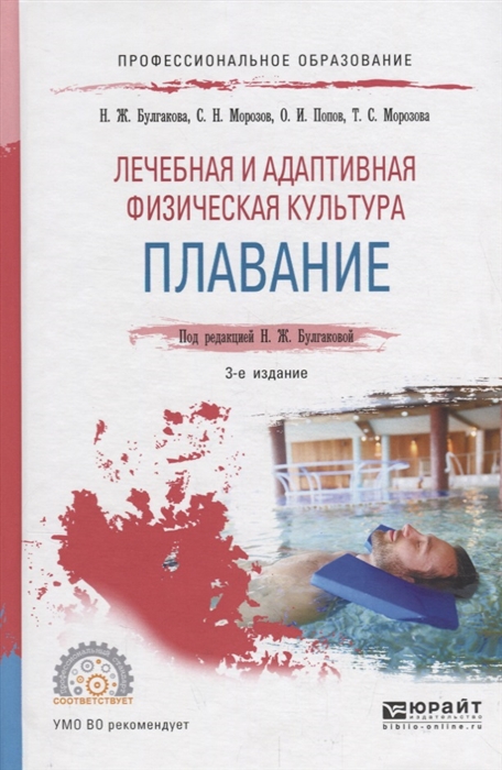 

Лечебная и адаптивная физическая культура Плавание Учебное пособие для СПО