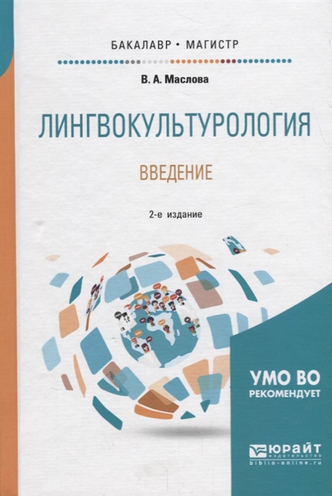 

Лингвокультурология Введение Учебное пособие для бакалавриата и магистратуры