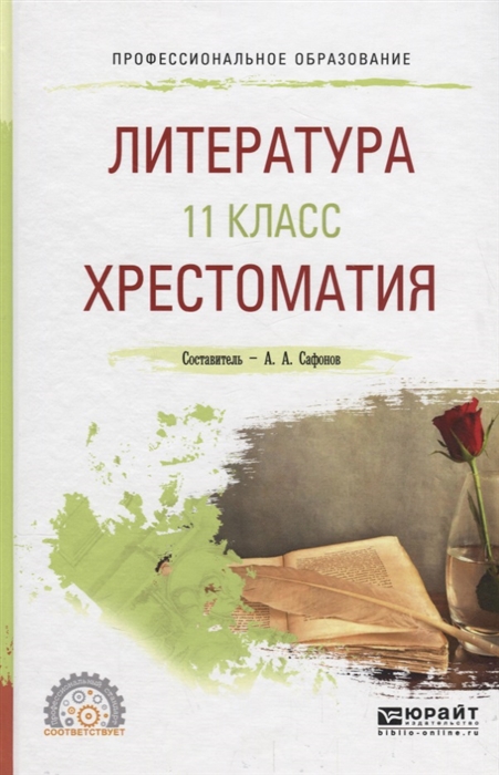

Литература 11 класс Хрестоматия Учебное пособие для СПО