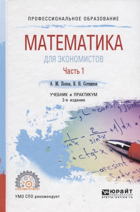 

Математика для экономистов Часть 1 Учебник и практикум
