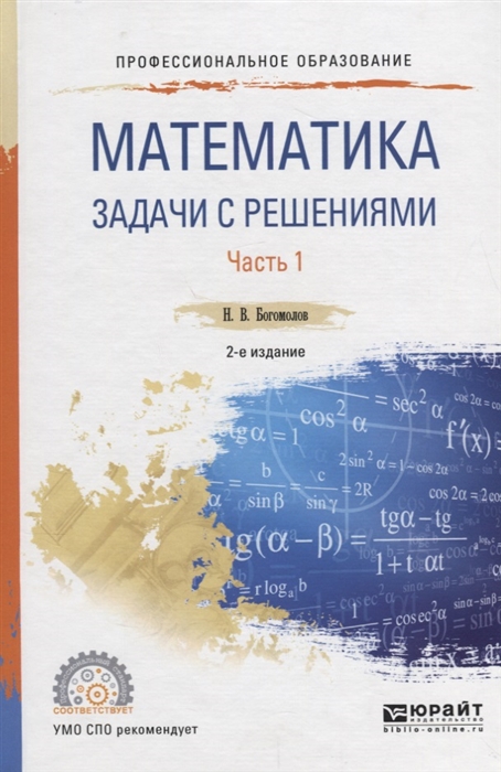 

Математика Задачи с решениями Часть 1 Учебное пособие
