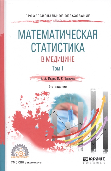 

Математическая статистика в медицине В 2 томах Том 1 Учебное пособие
