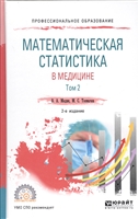 Математическая статистика в медицине. В 2 томах. Том 2. Учебное пособие Математическая статистика в медицине. В 2 томах. Том 2. Учебное пособие
