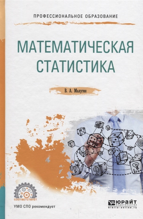 Малугин В. - Математическая статистика Учебное пособие для СПО