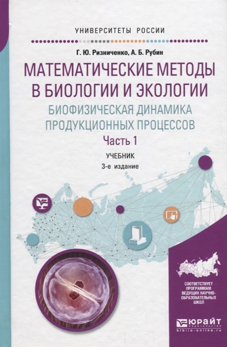 

Математические методы в биологии и экологии Биофизическая динамика продукционных процессов Часть 1 Учебник