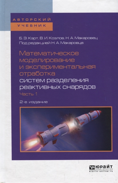 

Математическое моделирование и экспериментальная отработка систем разделения реактивных снарядов Часть 1 Учебное пособие