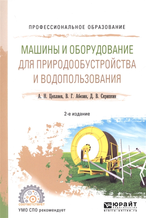 

Машины и оборудование для природообустройства и водопользования Учебное пособие