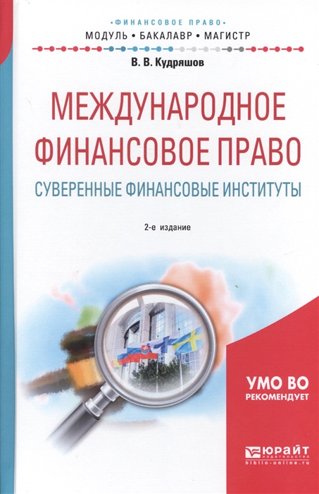 

Международное финансовое право Суверенные финансовые институты Учебное пособие для бакалавриата и магистратуры