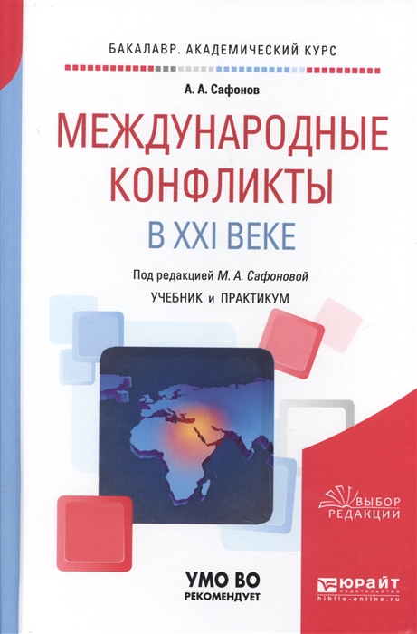 

Международные конфликты в XXI веке Учебник и практикум