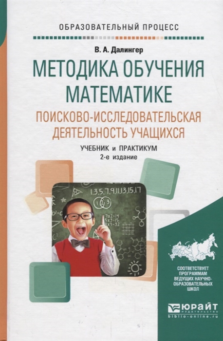 Пособия для изучения математики. Далингер методика обучения математике. Методика обучения математике учебник. Книги по методике преподавания математики. Методика преподавания учебник для вузов.