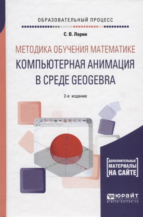 

Методика обучения математике компьютерная анимация в среде GeoGebra Учебное пособие