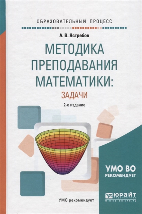 

Методика преподавания математики задачи Учебное пособие