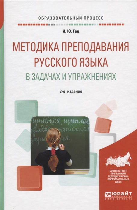 

Методика преподавания русского языка в задачах и упражнениях