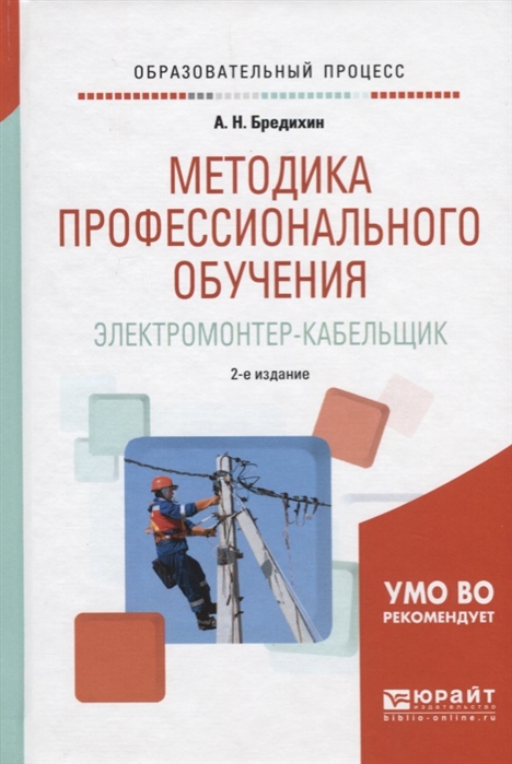 

Методика профессионального обучения Электромонтер-кабельщик Учебное пособие