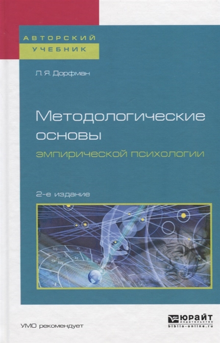 

Методологические основы эмпирической психологии Учебное пособие