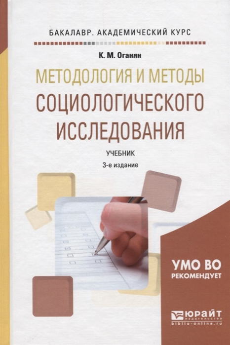 

Методология и методы социологического исследования Учебник