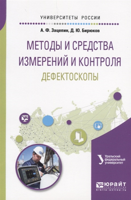 

Методы и средства измерений и контроля дефектоскопы Учебное пособие