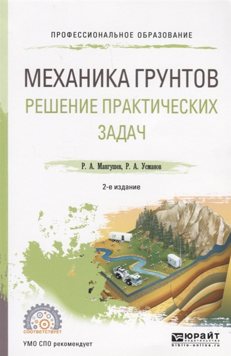 

Механика грунтов Решение практических задач Учебное пособие