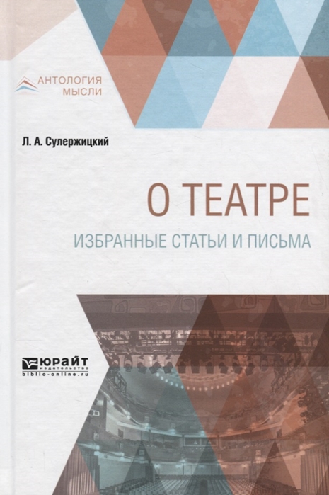 

О театре Избранные статьи и письма